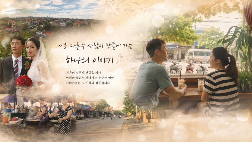 결혼 당시부터 이어진 한베커플 대표 부부의 추억