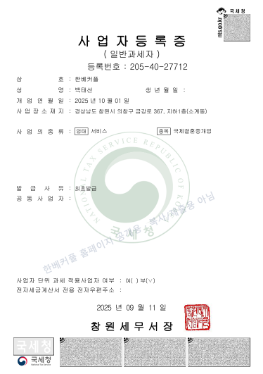 한베커플 사업자등록증