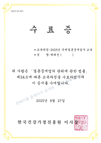 한베커플 대표 국제결혼중개업자 교육수료증
