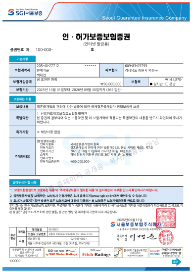 한베커플 SGI서울보증 인허가보증보험증권
