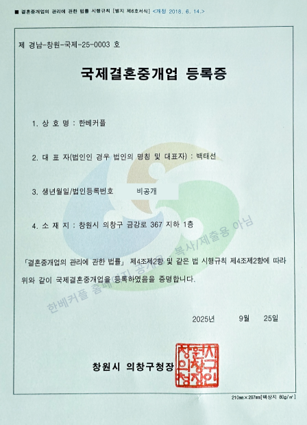 생년월일을 비공개 처리한 한베커플 국제결혼중개업 등록증