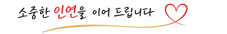 소중한 인연을 이어 드립니다